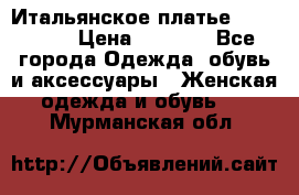 Итальянское платье 38(44-46) › Цена ­ 1 800 - Все города Одежда, обувь и аксессуары » Женская одежда и обувь   . Мурманская обл.